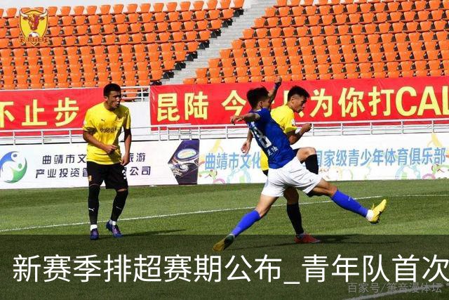 新赛季排超赛期公布 青年队首次加入外援两人登场