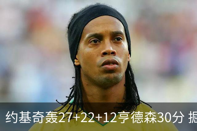 约基奇轰27+22+12亨德森30分 掘金力克开拓者