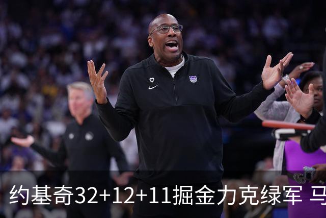 约基奇32+12+11掘金力克绿军 马刺无缘季后赛