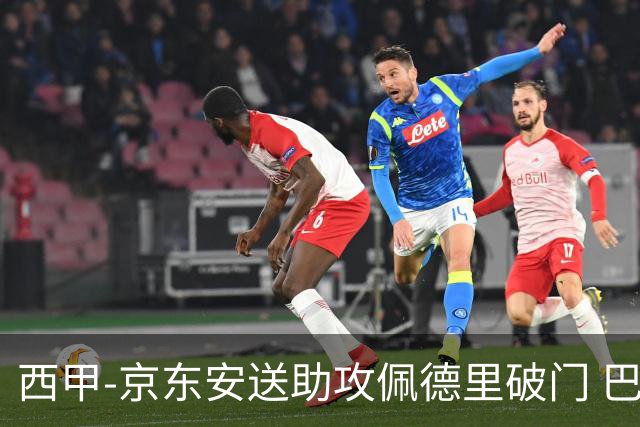 西甲-京东安送助攻佩德里破门 巴萨2-0加的斯
