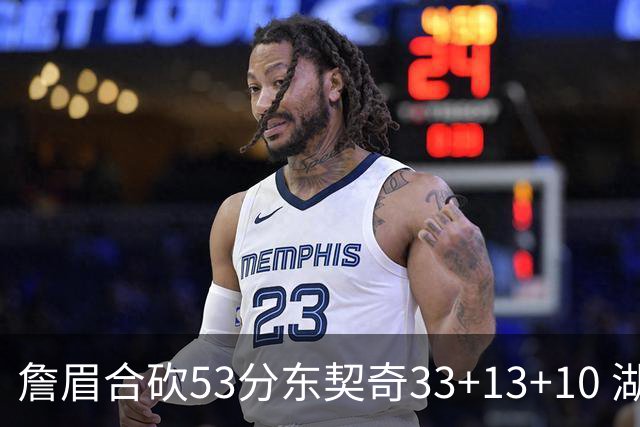 詹眉合砍53分东契奇33+13+10 湖人大胜独行侠