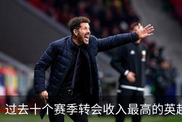 过去十个赛季转会收入最高的英超俱乐部